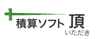 積算ソフト頂