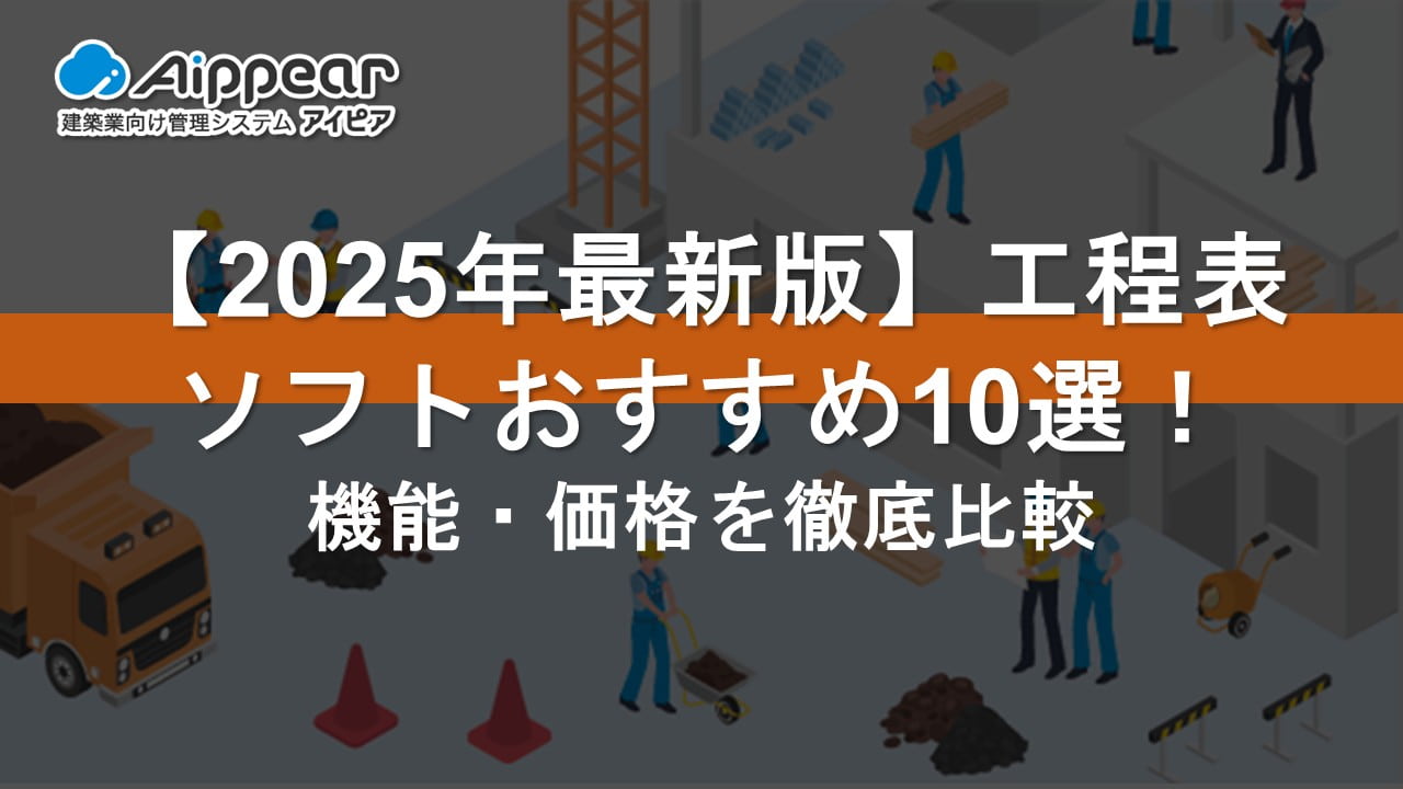 【2025年最新版】工程表ソフトおすすめ10選！機能・価格を徹底比較