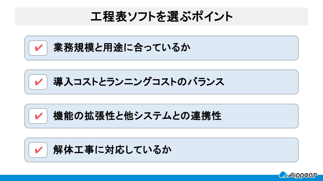 工程表ソフトを選ぶポイント