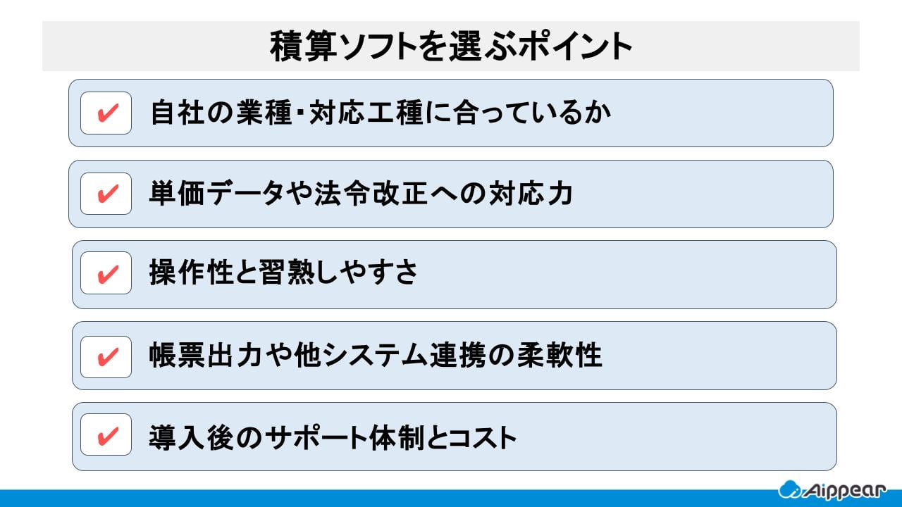 積算ソフトを選ぶポイント