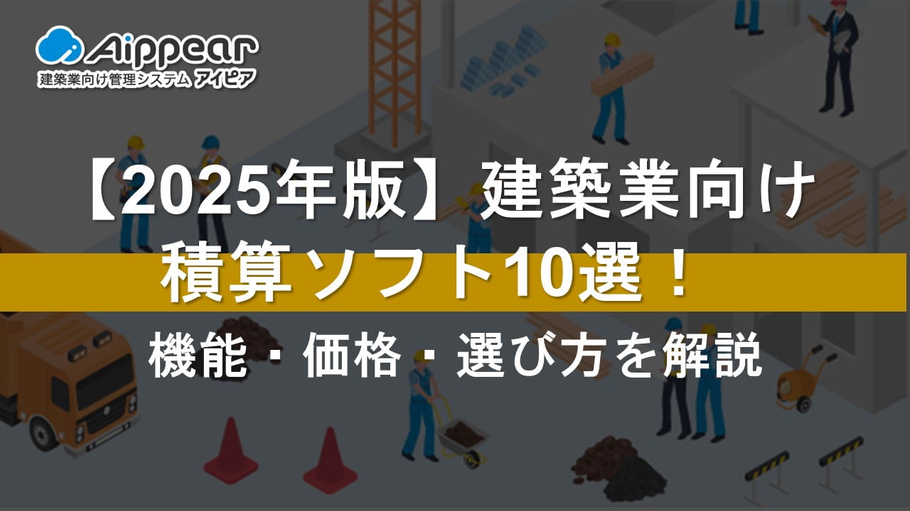 2025年版】建築業向け積算ソフト10選！機能・価格・選び方を解説 